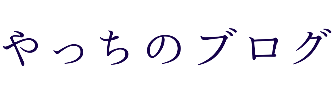 やっちのブログ
