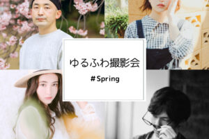 ゆるふわ撮影会