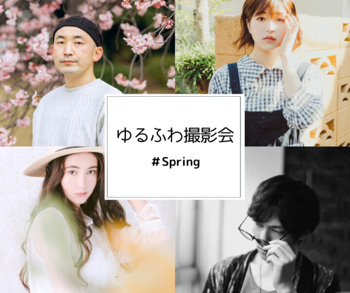 ゆるふわ撮影会