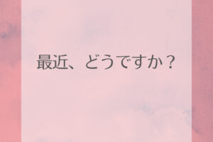 最近どう？