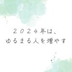 2024年の抱負